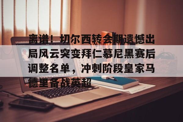  拜仁慕尼黑争夺曼联球星拉什福德 