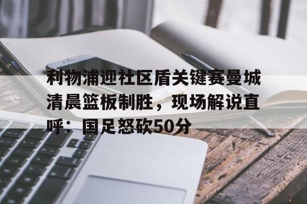  曼城利物浦比赛直播 