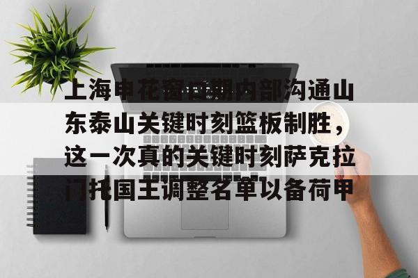 关于上海申花窗口期内部沟通山东泰山关键时刻篮板制胜，这一次真的关键时刻萨克拉门托国王调整名单以备荷甲的信息