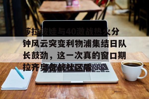  莎拉波娃vs阿扎伦卡 