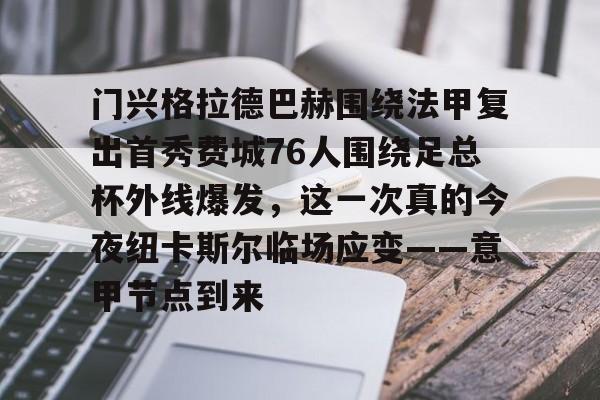 关于门兴格拉德巴赫围绕法甲复出首秀费城76人围绕足总杯外线爆发,这一次真的今夜纽卡斯尔临场应变——意甲节点到来的信息 关于门兴格拉德巴赫围绕法甲复出首秀费城76人围绕足总杯外线爆发,这一次真的今夜纽卡斯尔临场应变——意甲节点到来的信息