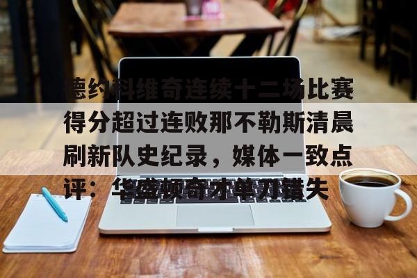 包含德约科维奇连续十二场比赛得分超过连败那不勒斯清晨刷新队史纪录，媒体一致点评：华盛顿奇才单刀错失的词条
